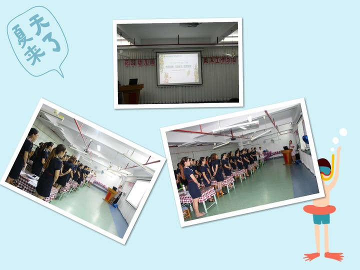 回眸中展望，共同奮進                     ——遠恒佳花園幼兒園期末工作總結交流會