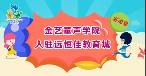 好消息，金藝童聲學(xué)院入駐遠(yuǎn)恒佳教育城開課啦！