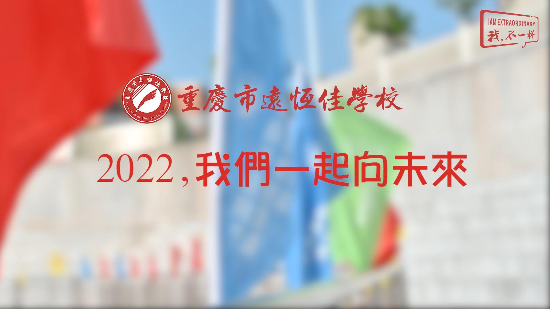 2022，我們一起向未來(lái)！——重慶市遠(yuǎn)恒佳學(xué)校2022年第四屆運(yùn)動(dòng)會(huì)精彩回顧