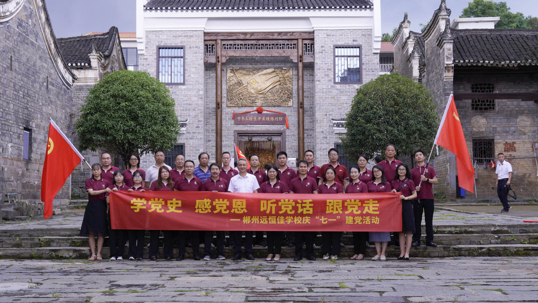 重溫紅色歷史，傳承奮斗精神——集團黨總支書記宋遠標帶領(lǐng)郴州市遠恒佳學校全體黨員參觀鄧華將軍故居及將軍生平業(yè)績陳列館
