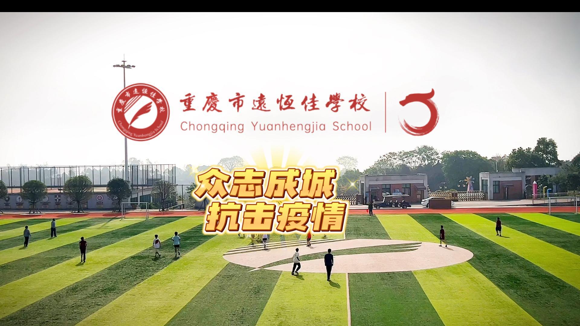 美好學(xué)校|“疫”樣時光 足不出?！娭境沙?，堅決打贏疫情防控殲滅戰(zhàn)